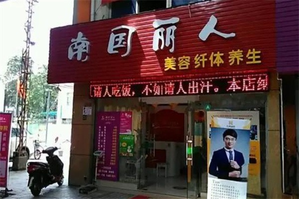 南国丽人美容中心