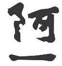 阿一馄饨