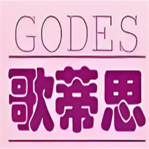 GODES歌蒂思化妆品