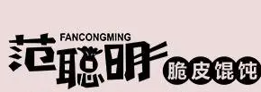 范聪明脆皮馄饨