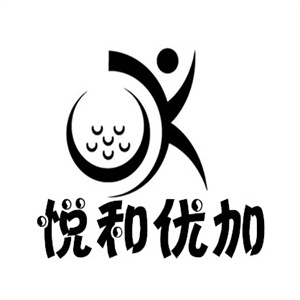悦和优加化妆品