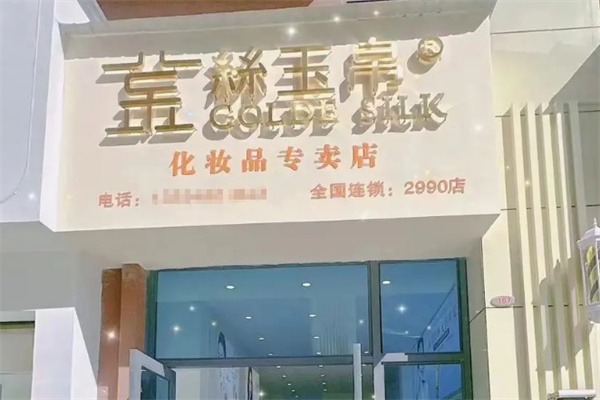 金丝玉帛化妆品