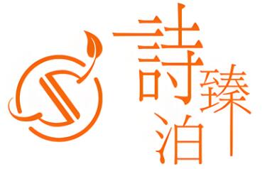 诗臻泊化妆品