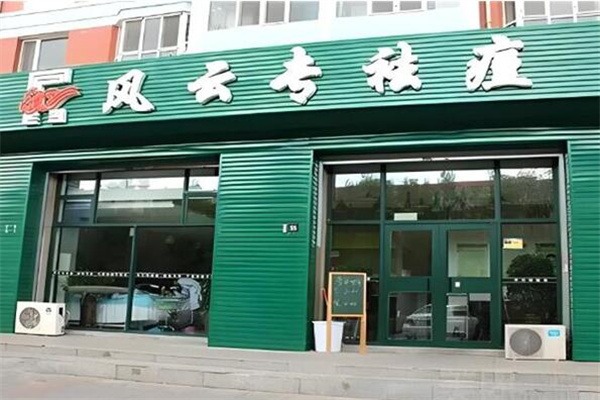 风云专祛痘