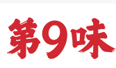 第九味馄饨