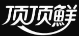 顶顶鲜馄饨