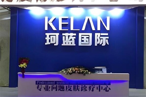 珂蓝国际祛斑