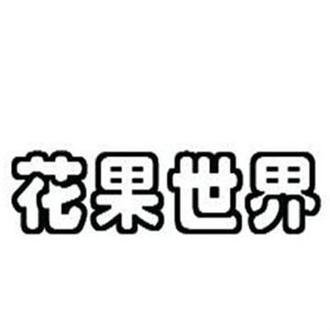 花果世界化妆品