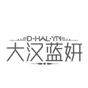 大汉蓝妍化妆品