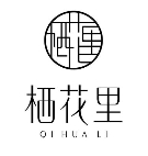 栖花里护肤品