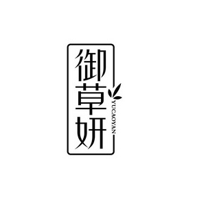 御草妍中药面膜