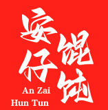 安仔馄饨