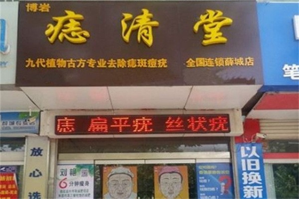 痣清堂美容院