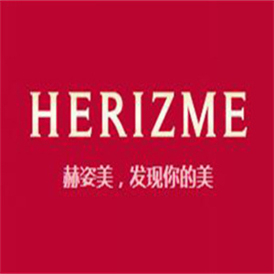 赫姿美化妆品