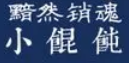 黯然销魂小馄饨