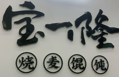 宝一隆烧麦馄饨