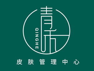 清禾护肤品