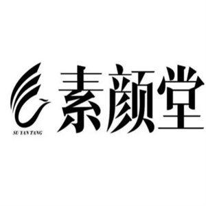素颜堂化妆品