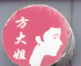 方大姐馄饨