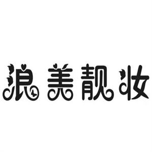 浪美靓妆