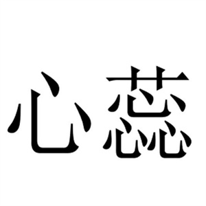 心蕊化妆品