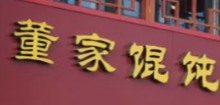 董家馄饨
