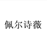佩尔诗薇护肤品