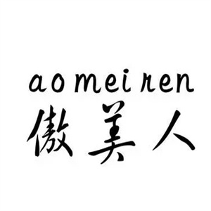 傲美人化妆品