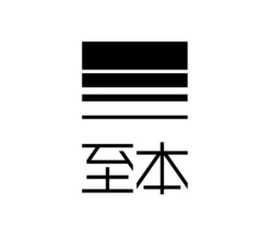 至本护肤品