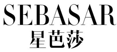 星芭莎化妆品