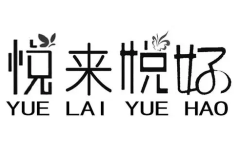 悦来悦好护肤品