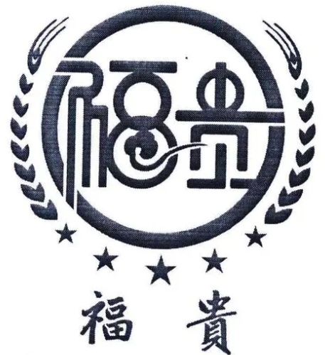福贵馄饨