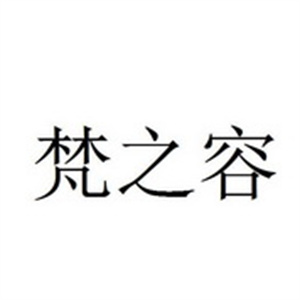 梵之容化妆品