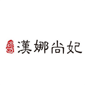 汉娜尚妃化妆品