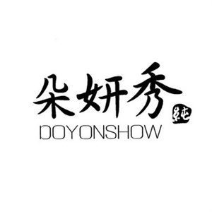 朵妍秀化妆品