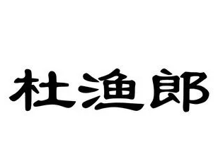 杜渔郎馄饨