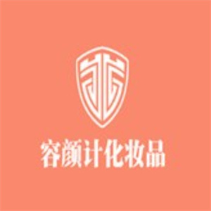 容颜计化妆品