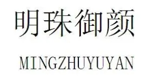 明珠御颜护肤品