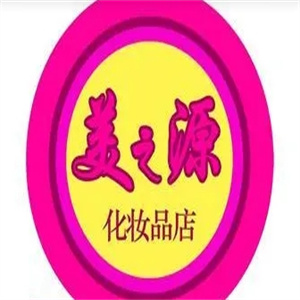 美之源化妆品