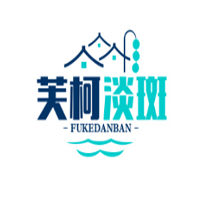 芙柯淡斑