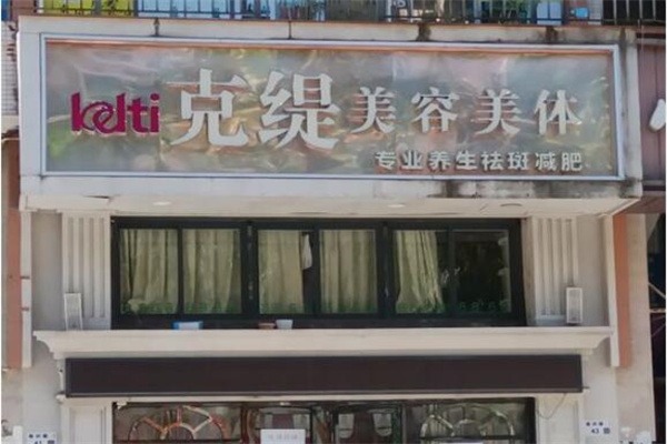 克缇美容院