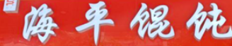 海平馄饨