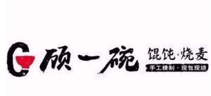 顾一碗馄饨烧麦