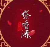 黛香源护肤品