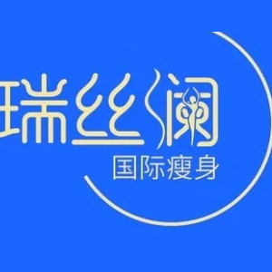 瑞丝澜减肥