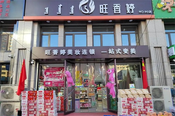 旺香婷化妆品