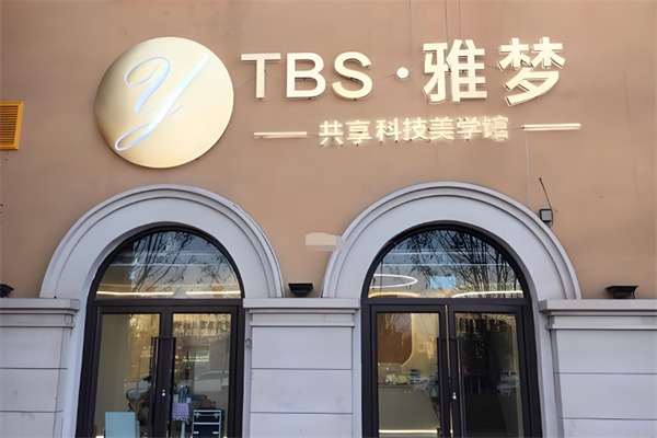 雅梦共享科技美肤馆