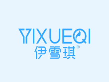 伊雪琪护肤品