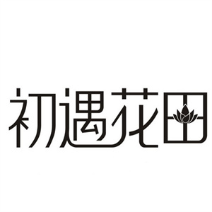 初遇花田减肥