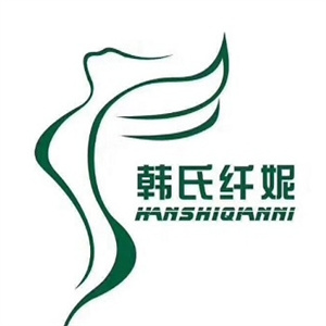 韩氏纤妮减肥馆